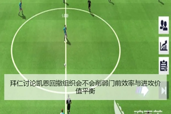拜仁讨论凯恩回撤组织会不会削弱门前效率与进攻价值平衡